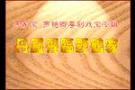 丹凤飞临野鹤家下载