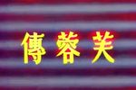 芙蓉传下载