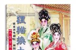 狸猫换太子