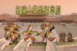 帝女花续集 续集