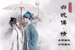 白蛇传·情 舞台版