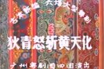 狄青怒斩黄天化