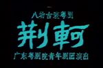 荆轲