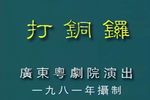 打铜锣 全剧