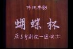 蝴蝶杯