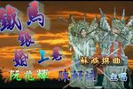 铁马银婚
