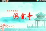 海棠亭