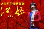 江姐