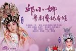 邱小娜粤剧艺术专场下载