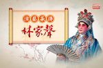 胡不归 演艺承传林家声