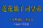 莲花仙子词皇帝下载