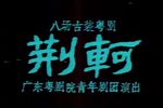 荆轲