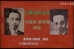 三姨太的丈夫 附唱词字幕
