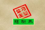 刁蛮公主戆驸马
