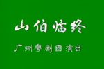 山伯临终