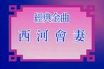 西河会妻