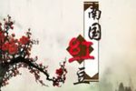 南海一号下载