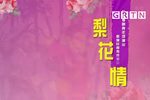 梨花情