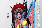 代战公主