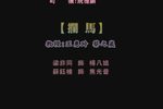 拦马