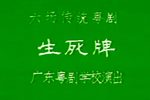 生死牌