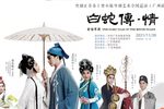 白蛇传·情