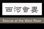 西河会妻下载