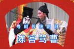 陈宫骂曹 戏棚官话演出下载