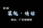 梁祝·情话 2020 线上春班