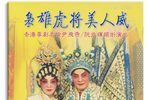 枭雄虎将美人威 共4回