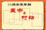 皇帝与村姑 宋皇告状下载