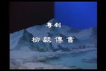 柳毅传书下载