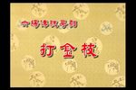 打金枝