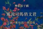 风流司马俏文君