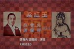 梁红玉