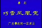 巧雪凤凰冤下载