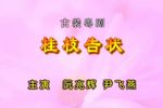 桂枝告状