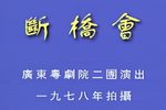 断桥会 折子戏