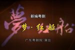 梦·红船 2020 线上春班