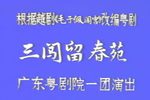 三闯留春苑