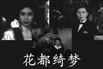 花都绮梦 / A Dream of Love （唱段精选）