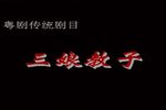 三娘教子下载