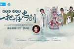 一把存忠剑 选段 线上版