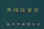 马福龙卖箭 折子戏下载