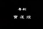 宝莲灯