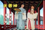 芙蓉神 全本附字幕