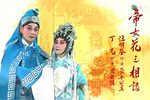 帝女花 之相认