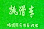 挑滑車 全劇