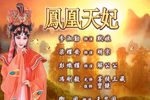 凤凰天妃 1080P下载