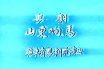 山东响马